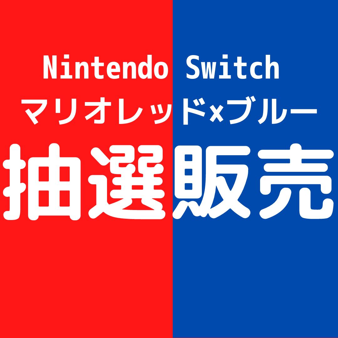 【抽選販売】Nintendo Switch マリオレッド×ブルー セット | 【お家で稼ぎたい】アラフォーママはとこのブログ